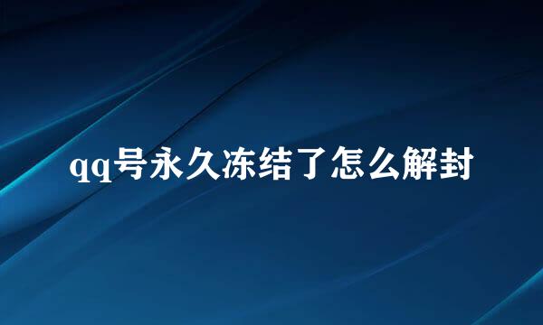 qq号永久冻结了怎么解封