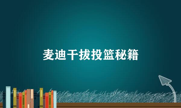 麦迪干拔投篮秘籍