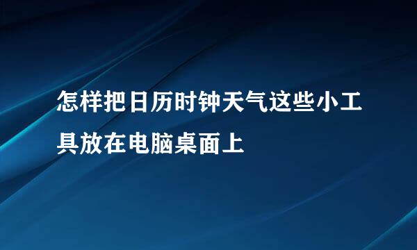 怎样把日历时钟天气这些小工具放在电脑桌面上