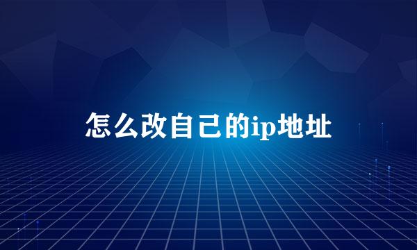 怎么改自己的ip地址