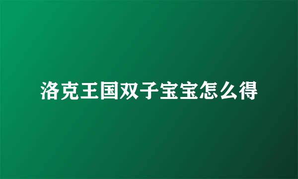 洛克王国双子宝宝怎么得