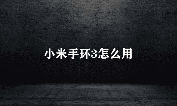 小米手环3怎么用