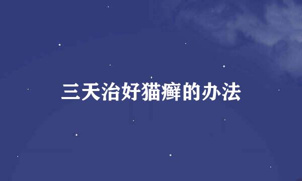 三天治好猫癣的办法
