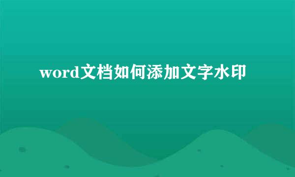 word文档如何添加文字水印