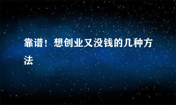 靠谱！想创业又没钱的几种方法