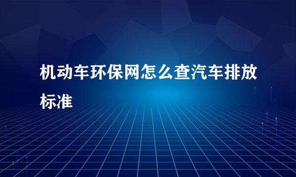 机动车环保网怎么查汽车排放标准