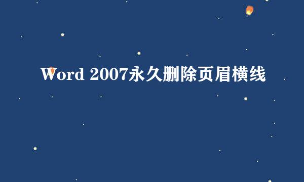Word 2007永久删除页眉横线