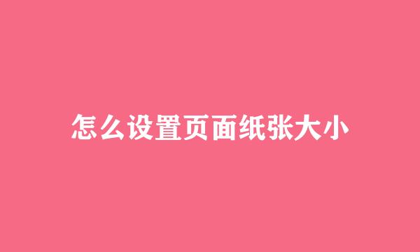 怎么设置页面纸张大小