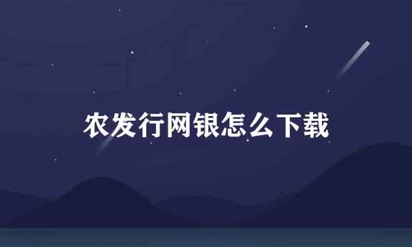 农发行网银怎么下载