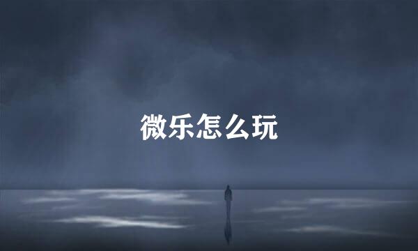 微乐怎么玩