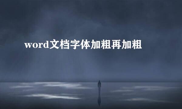 word文档字体加粗再加粗