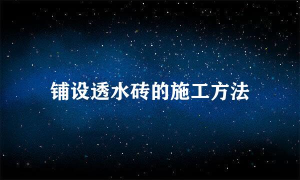 铺设透水砖的施工方法
