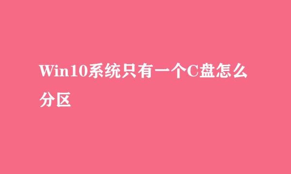 Win10系统只有一个C盘怎么分区