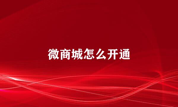 微商城怎么开通