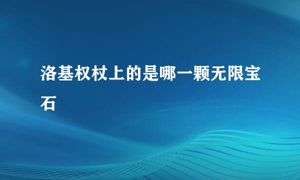 洛基权杖上的是哪一颗无限宝石