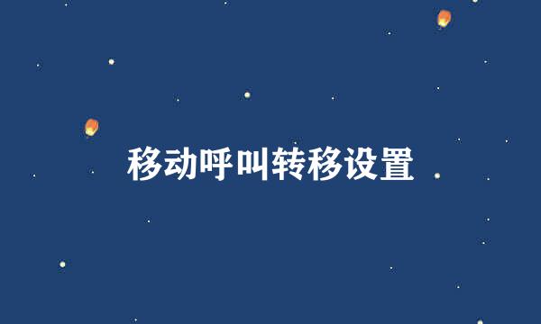 移动呼叫转移设置