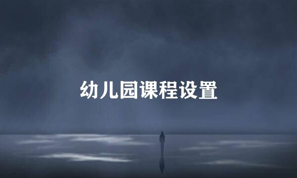 幼儿园课程设置