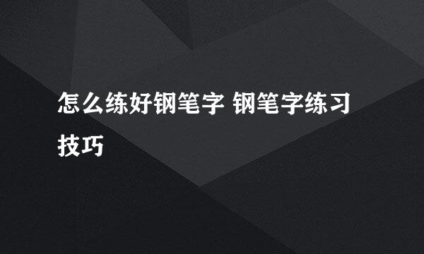 怎么练好钢笔字 钢笔字练习技巧