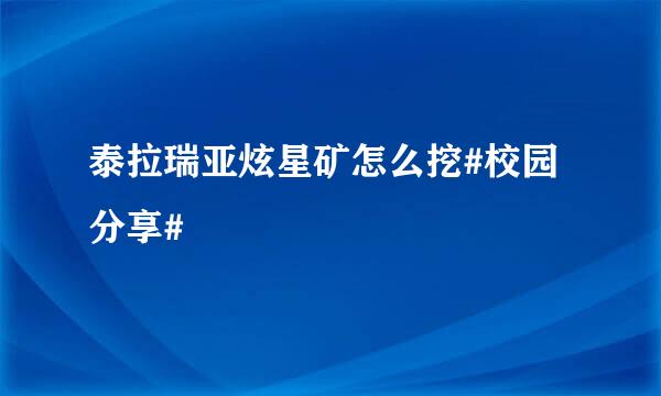 泰拉瑞亚炫星矿怎么挖#校园分享#