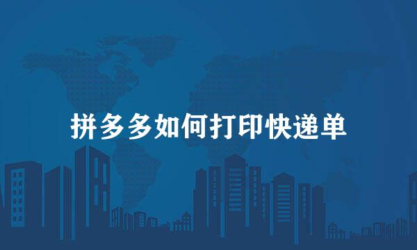 拼多多如何打印快递单
