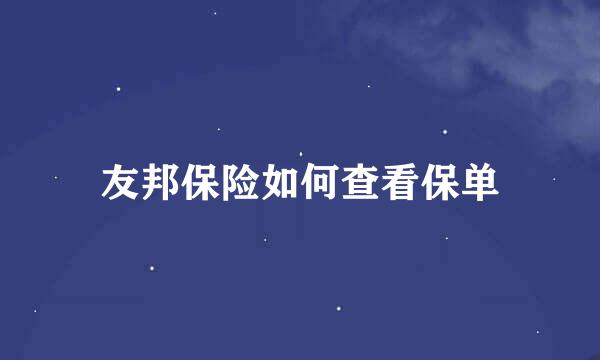 友邦保险如何查看保单