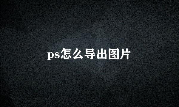 ps怎么导出图片