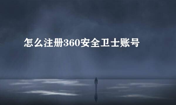 怎么注册360安全卫士账号