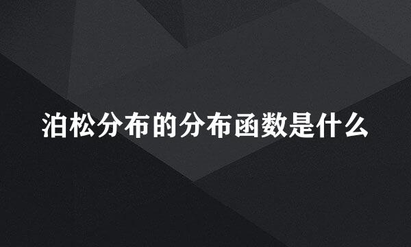 泊松分布的分布函数是什么