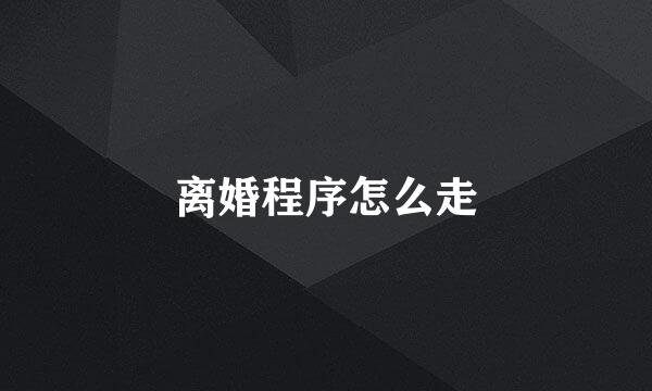 离婚程序怎么走
