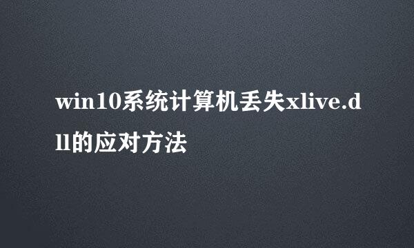 win10系统计算机丢失xlive.dll的应对方法