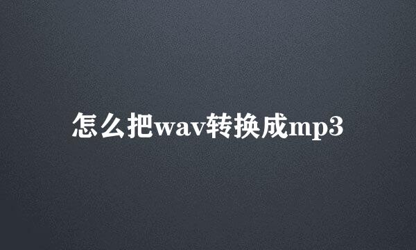 怎么把wav转换成mp3
