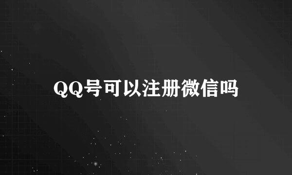 QQ号可以注册微信吗