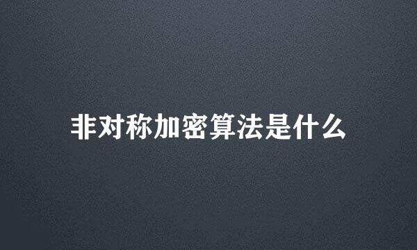 非对称加密算法是什么