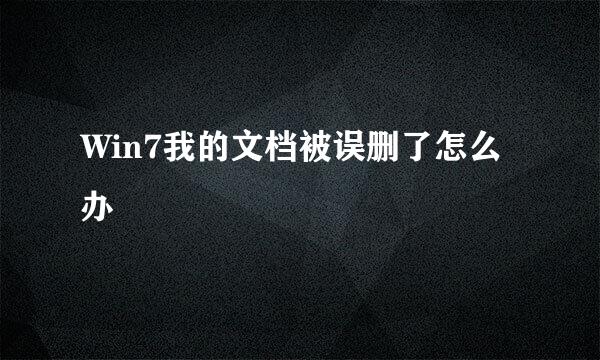 Win7我的文档被误删了怎么办
