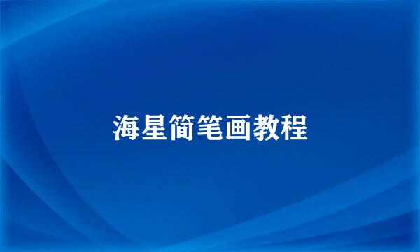 海星简笔画教程