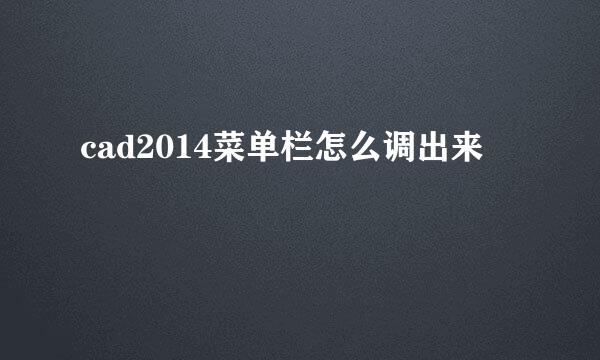 cad2014菜单栏怎么调出来