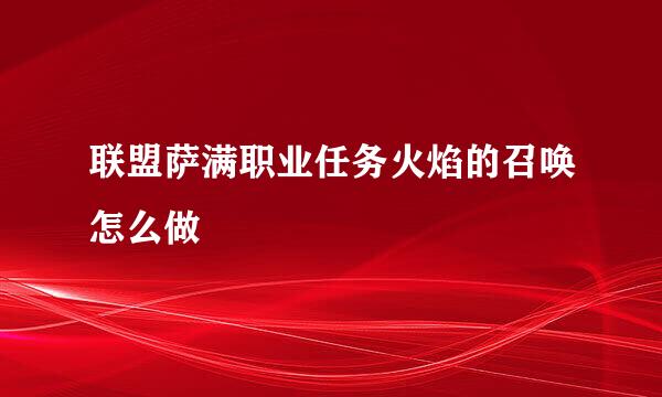 联盟萨满职业任务火焰的召唤怎么做