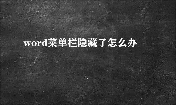 word菜单栏隐藏了怎么办
