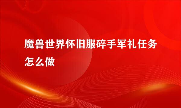 魔兽世界怀旧服碎手军礼任务怎么做