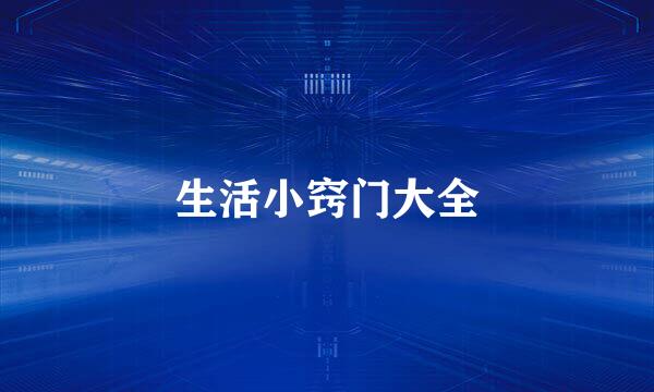 生活小窍门大全