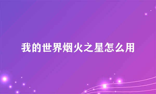 我的世界烟火之星怎么用