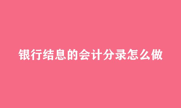 银行结息的会计分录怎么做