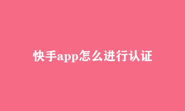 快手app怎么进行认证