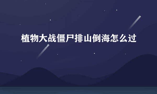 植物大战僵尸排山倒海怎么过