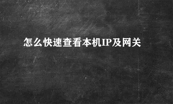 怎么快速查看本机IP及网关
