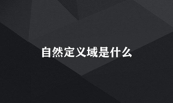 自然定义域是什么