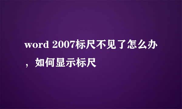 word 2007标尺不见了怎么办，如何显示标尺