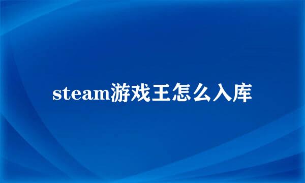 steam游戏王怎么入库