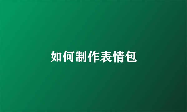 如何制作表情包