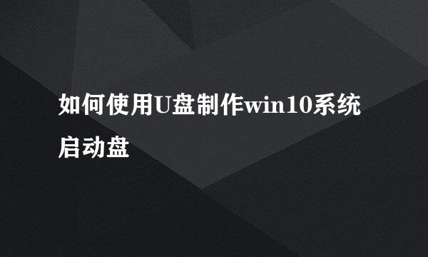 如何使用U盘制作win10系统启动盘